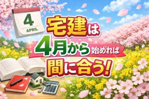 宅建は4月から始めれば間に合う！