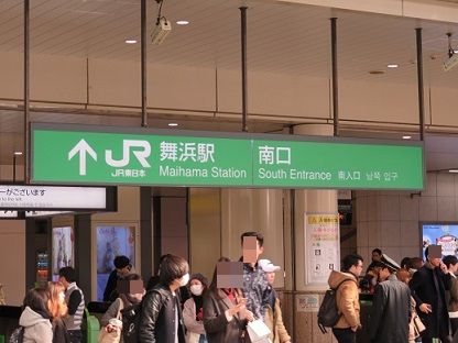 JR舞浜駅南口