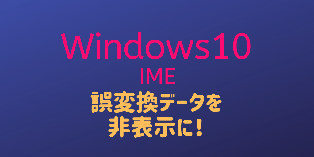 Windows10 Ime 誤変換データの送信メッセージを非表示にする簡単な方法