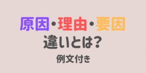 原因・理由・要因