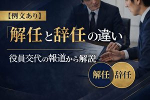 解任と辞任の違い