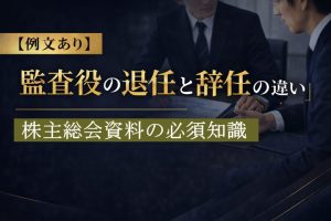 監査役の退任と辞任の違いとは