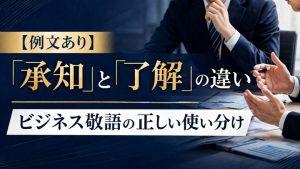 承知と了解の違いとは