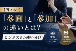 参画と参加の違いとは